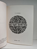 Цветущая косметика