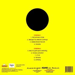 КИНО - Звезда По Имени Солнце (LP)