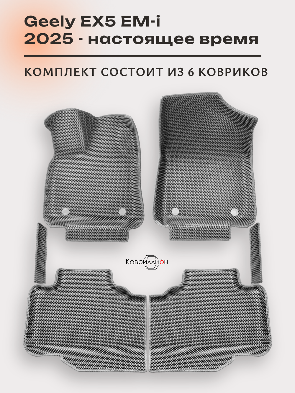 Автомобильные коврики ЭВА с бортами для Geely EX5 EM-i (25-н.в.)