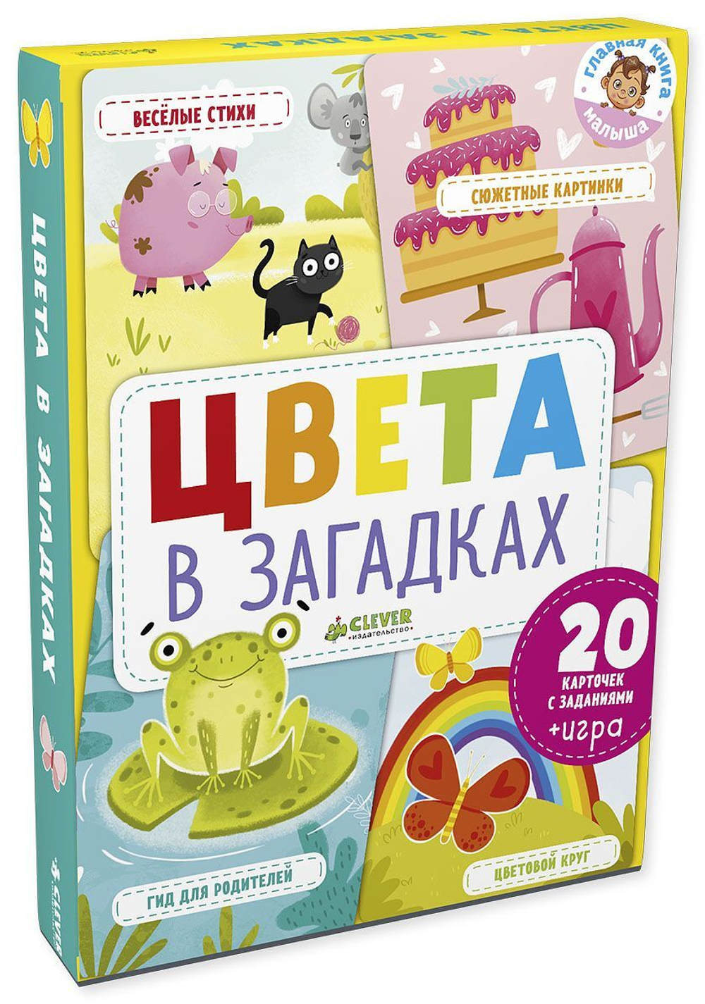 Главная книга малыша. Цвета в загадках купить с доставкой по цене 1 547 ₽ в  интернет магазине — Издательство Clever