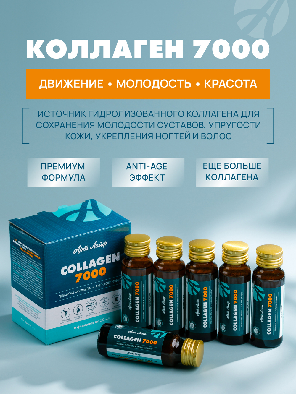 Коллаген "7000" , 6шт. по 50мл Источник гидролизованного коллагена для сохранения молодости и упругости кожи, укрепления ногтей и волос