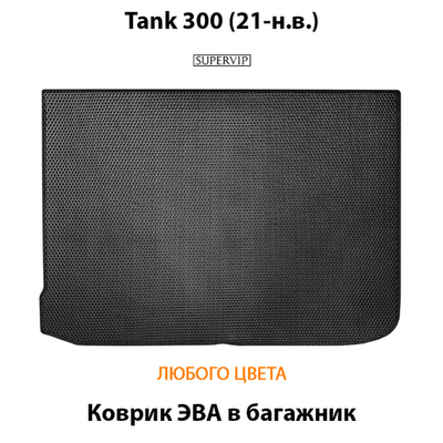 Коврик ЭВА в багажник авто для Tank 300 (21-н.в.)