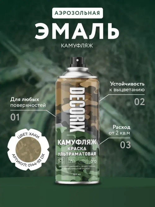 Краска хаки камуфляжная аэрозольная матовая DECORIX - светопоглощающая краска цвета Хаки камуфляж в баллончике 520 мл