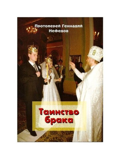Таинство брака. Протоиерей Геннадий Нефедов