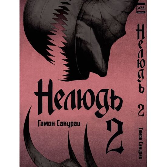 Манга. "Нелюдь. Том 2.