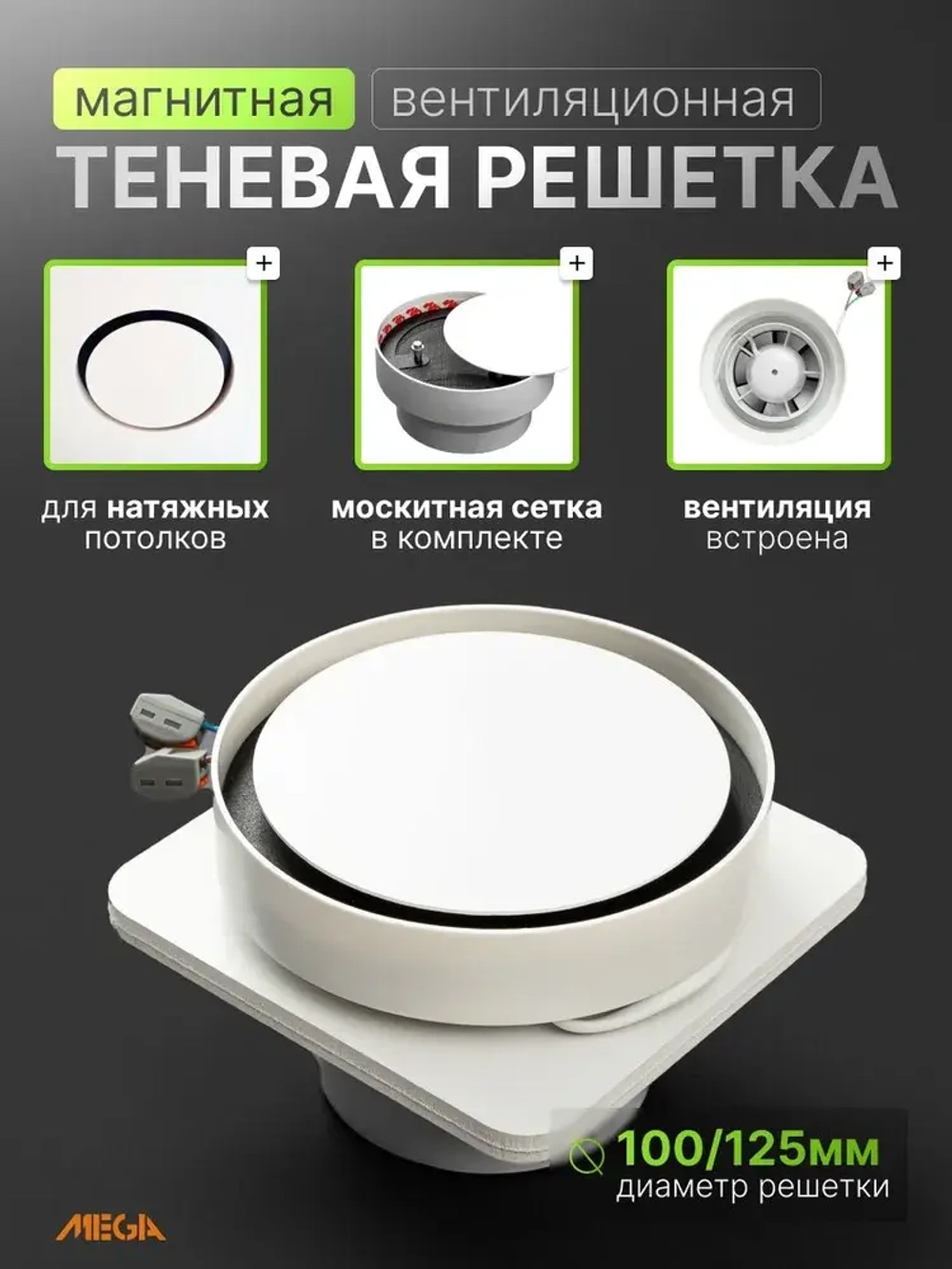 Теневая магнитная вентиляционная решетка с вентилятором 100 и 125 мм