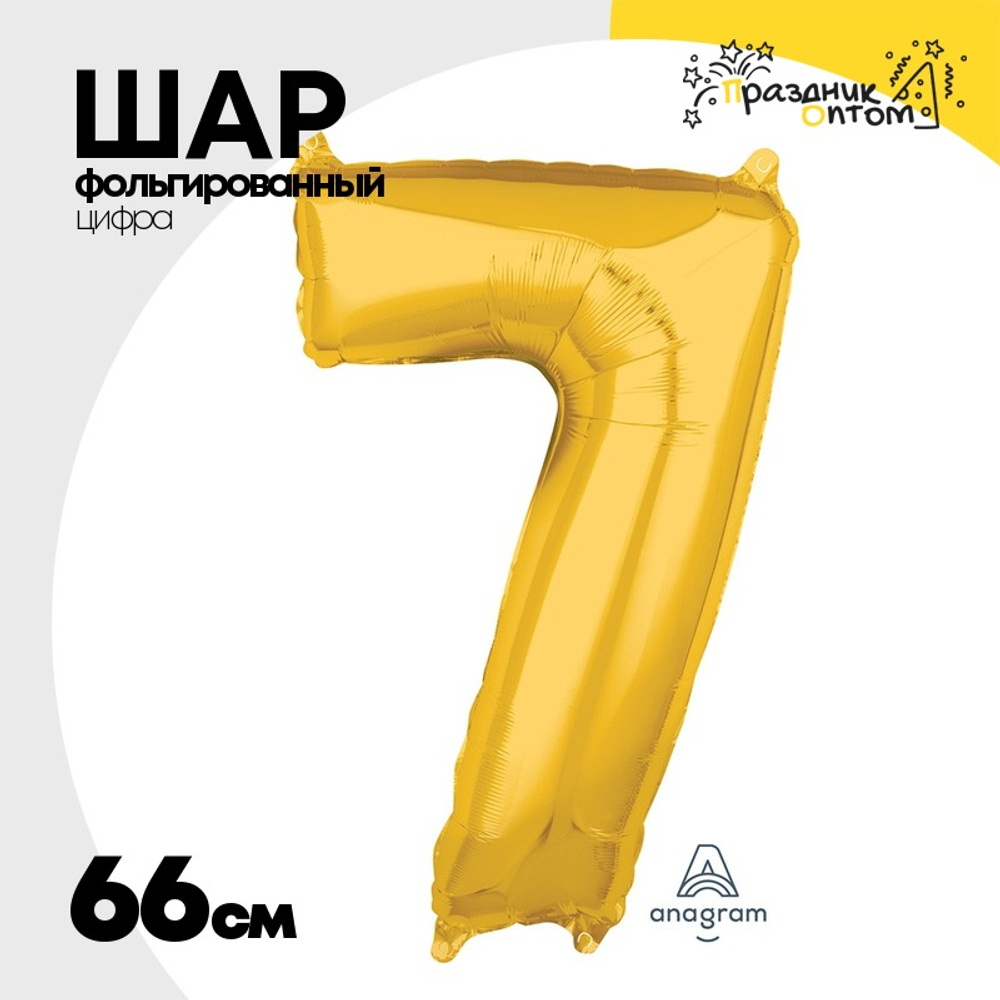 Шар фольгированный Цифра 7 66 см (Золотой)