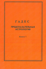 Предсказательная астрология. Книга 1