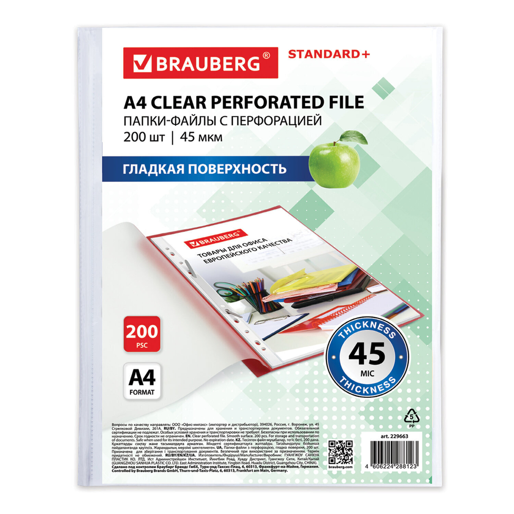 Файлы перфорированные А4 BRAUBERG комплект 200 шт. плотные гладкие 45 мкм (3 штуки в упаковке)