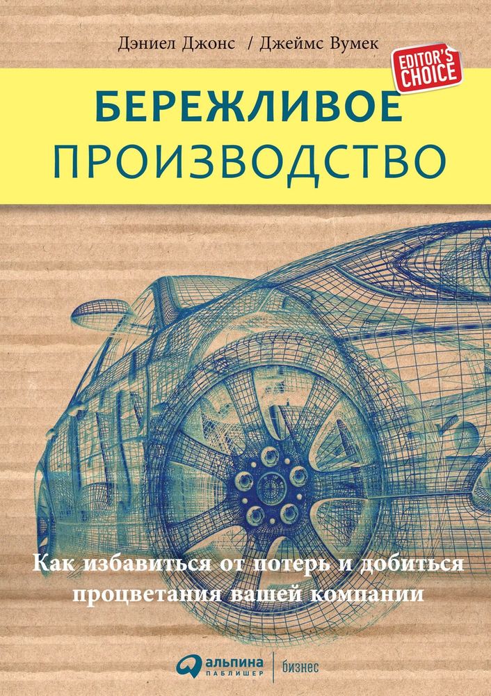 Бережливое производство. Как избавиться от потерь и добиться процветания вашей компании. Дэниел Джонс, Джеймс П. Вумек