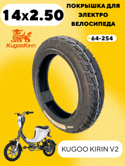 Покрышка 14x2.5 / 64-254 для электровелосипеда Kugoo Kirin V2