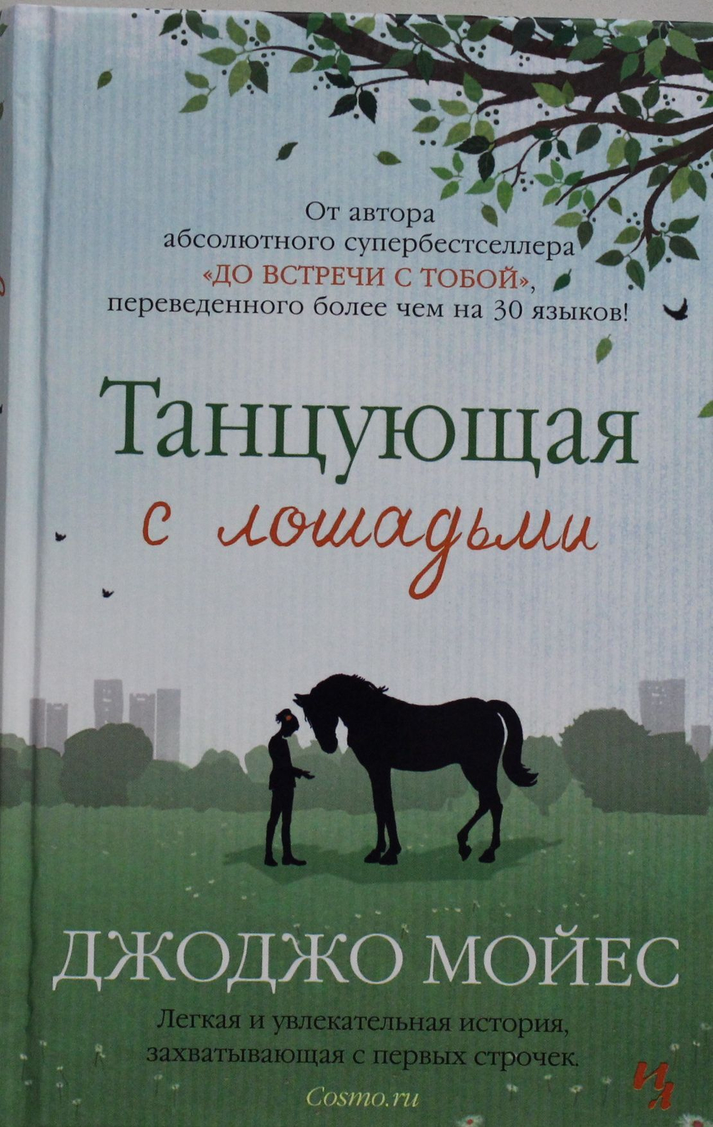 Танцующая с лошадьми