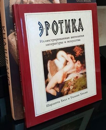 Эротика: Иллюстрированная антология литературы и искусства