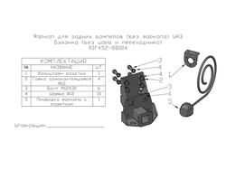 Фаркоп РИФ для задних бамперов УАЗ Буханка (без шара и переходника)