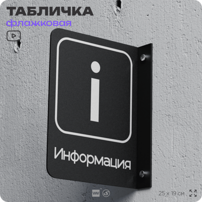 Табличка Информация флажковая на стену, двусторонняя с крепежом, 19 х 25 см, для офиса, кафе, ресторана, серия COSMO, Айдентика Технолоджи