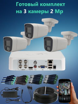 Видеонаблюдение готовый комплект Lite на 3 уличных AHD камеры 2Mp