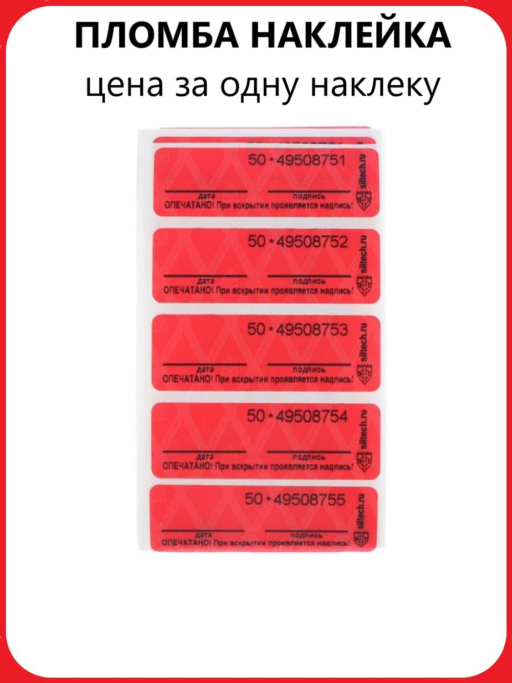 Пломба-наклейка номерная 60*20мм, цвет красный