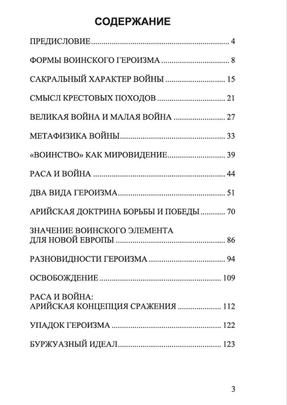 Метафизика войны. Юлиус Эвола. Категория 2