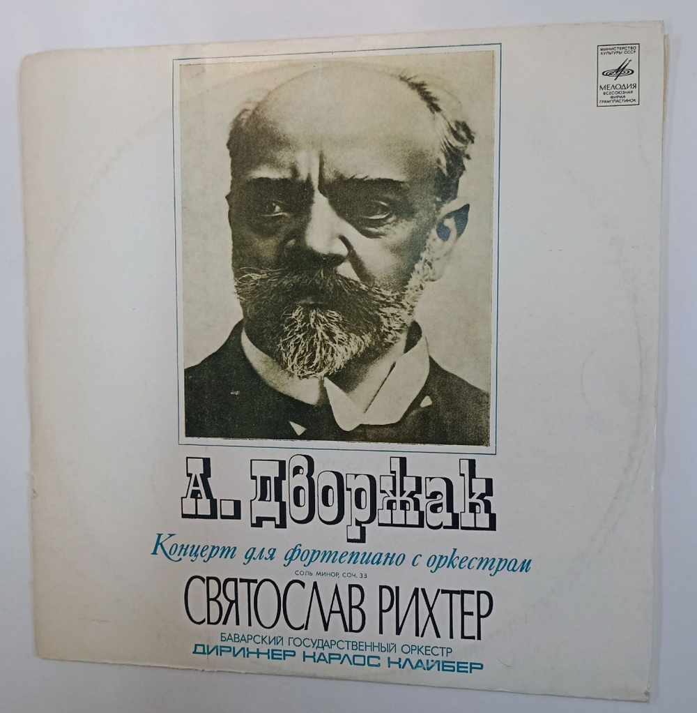 Винтажная виниловая пластинка LP А. Дворжак Святослав Рихтер, Баварский Государственный Оркестр, Дирижер Карлос Клайбер Концерт Для Фортепиано С Оркестром Соль Минор, Соч. 33 (СССР 1978)