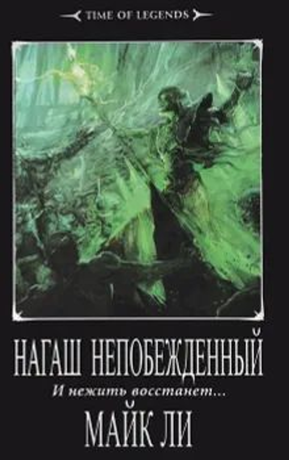 Warhammer: Time of Legends. Нагаш непобежденный. И нежить восстанет...