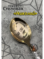 Ложка столовая Николай