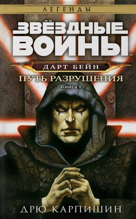 Книга Звёздные войны: Дарт Бейн. Путь разрушения