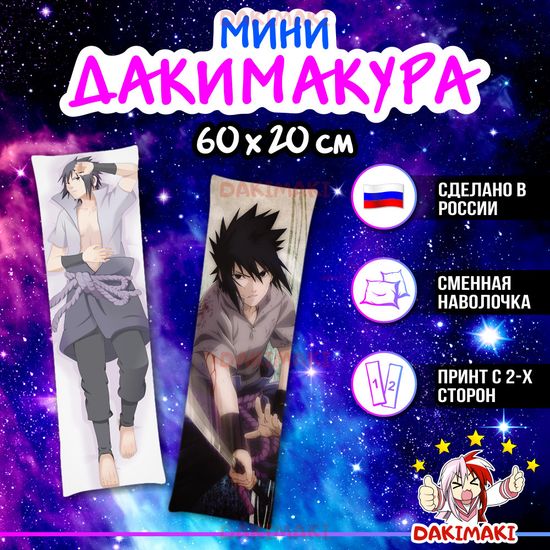 Мини дакимакура Саске Учиха из Наруто арт. M0347, 60х20 см
