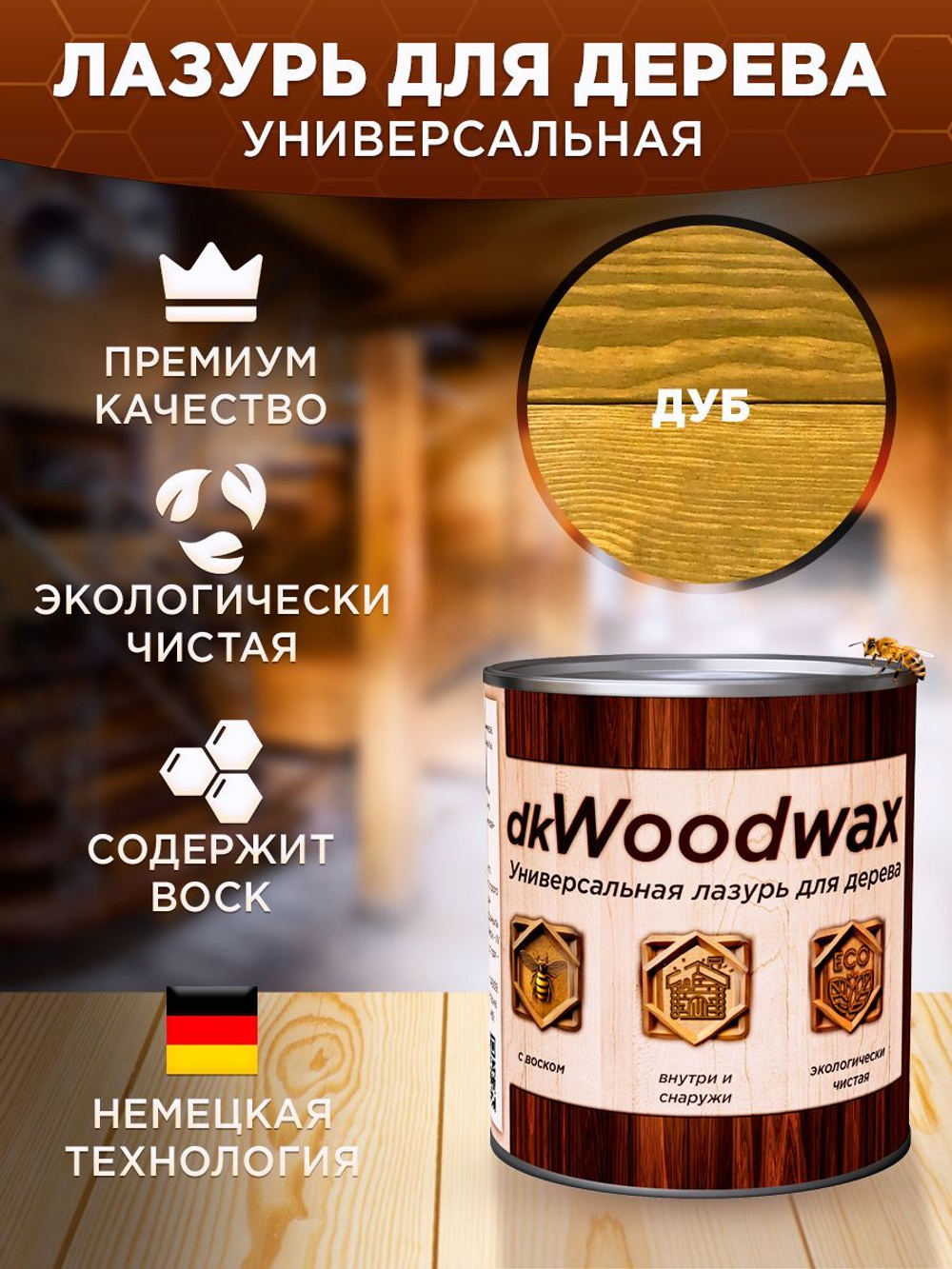 Пропитка для дерева универсальная с воском, антисептик для дерева dkWoodwax венге, 1 литр