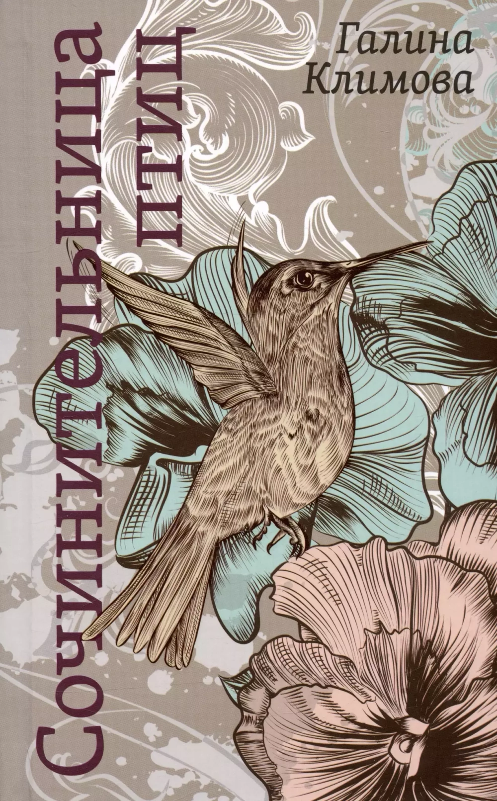 Сочинительница птиц