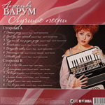 Анжелика Варум ‎– Лучшие Песни (Россия 2025г.) Red