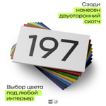 Номер на дверь 197, табличка на дверь для офиса, квартиры, кабинета, аудитории, склада, белая 120х70 мм, Айдентика Технолоджи