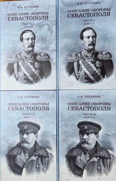 «Описание обороны Севастополя». Издание в двух частях, каждая часть в двух книгах, всего 4 тома