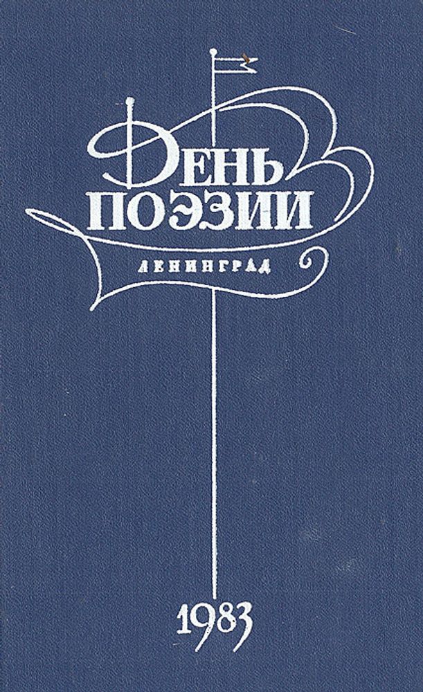 День поэзии. 1983