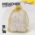 Мешочек 11х16см Органза (Золотой)