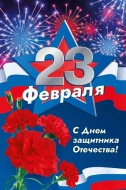 Открытка, С 23 Февраля, С Днем Защитника Отечества!, 12,2*18,2 см, 1 шт.