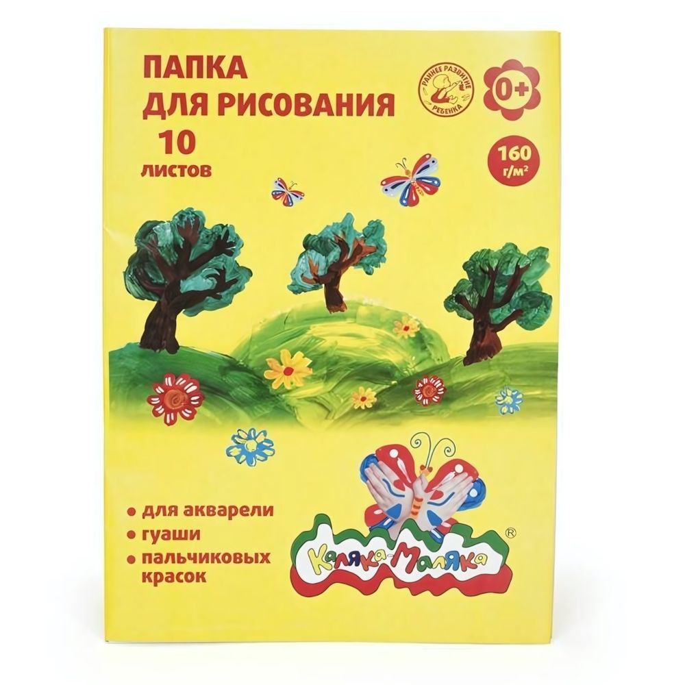 Папка для рисования 10л. А3 (Каляка-Маляка)
