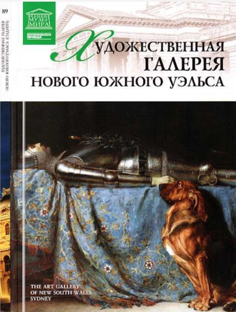 Киташова О. Художественная галерея Нового Южного Уэльса. Сидней