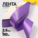 Лента Атласная 2,5см х 110м Полиэстер класс А (Фиолетовый)
