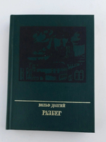 Разбег