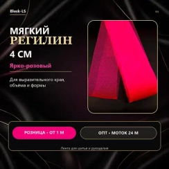 Регилин мягкий, Ярко-Розовый