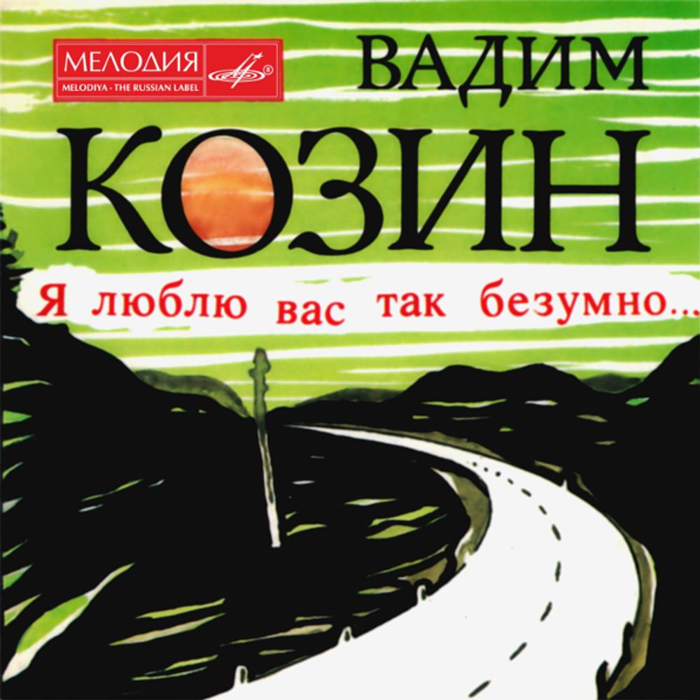 Вадим Козин / Я Люблю Вас Так Безумно (CD)