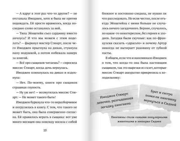 Пингвин по имени Эйнштейн. Загадка скользкого сыщика