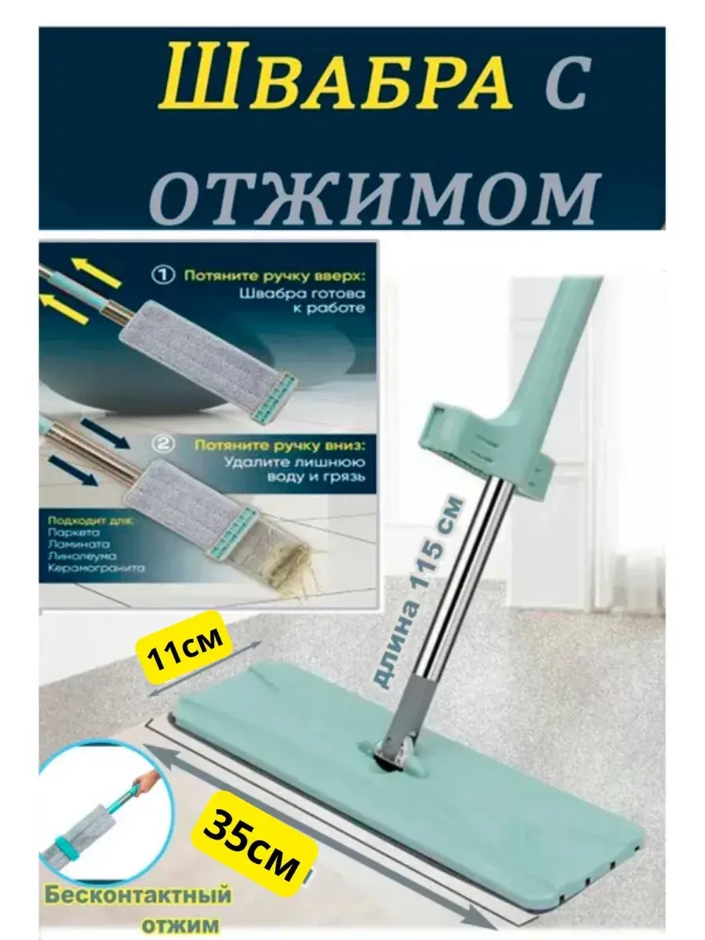 Швабра для мытья пола из микрофибры с отжимом