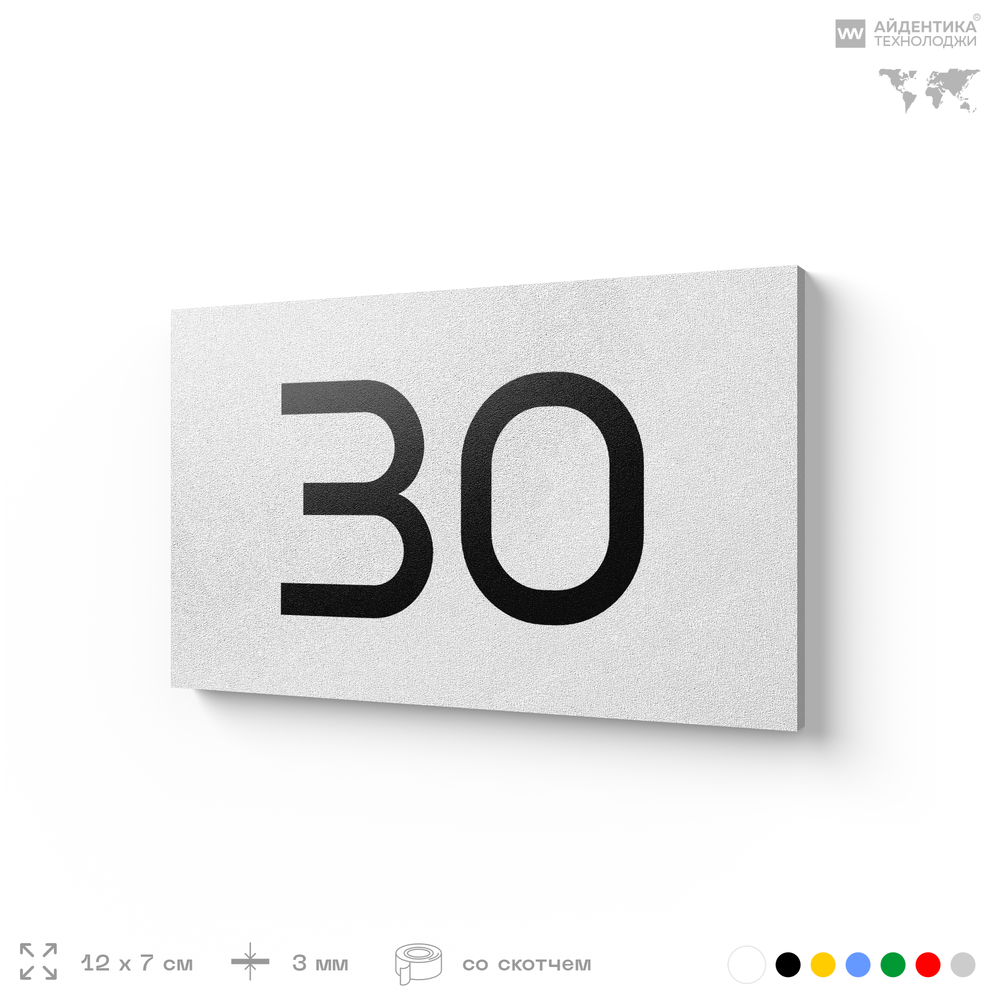 Табличка с номером 30 на дверь квартиры, для офиса, кабинета, аудитории, склада, белая 120х70 мм, Айдентика Технолоджи
