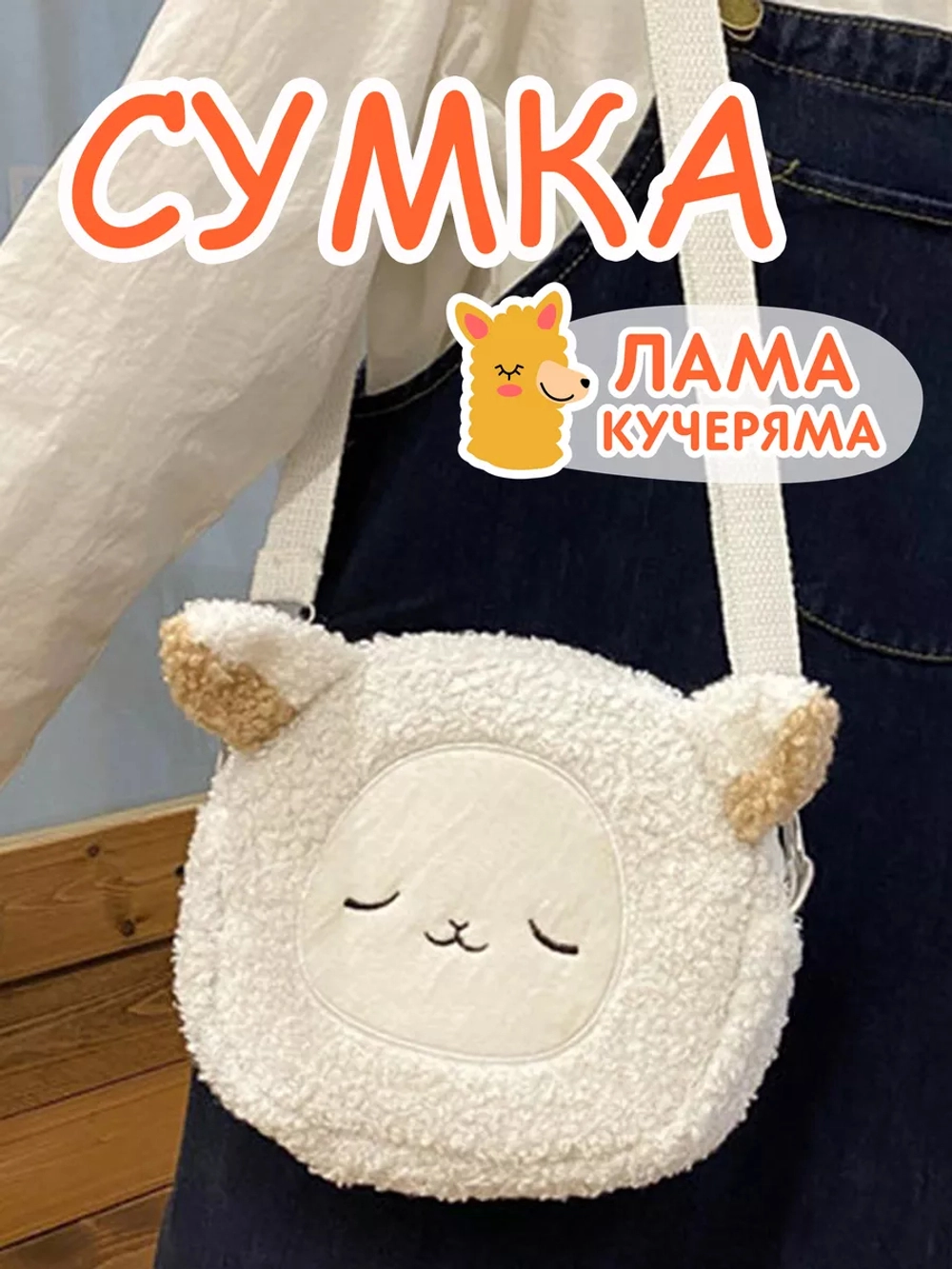 Сумка пушистая плюшевая через плечо сумочка игрушка лама