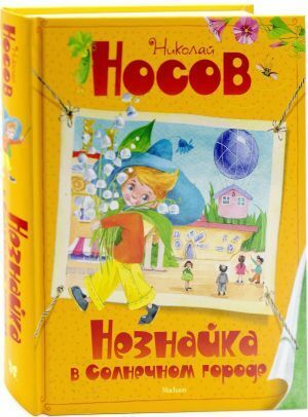 Носов Н.  Незнайка в Солнечном городе  Все приключения Незнайки Махаон