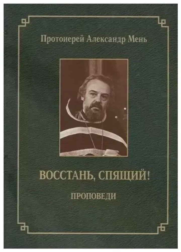 Восстань, спящий