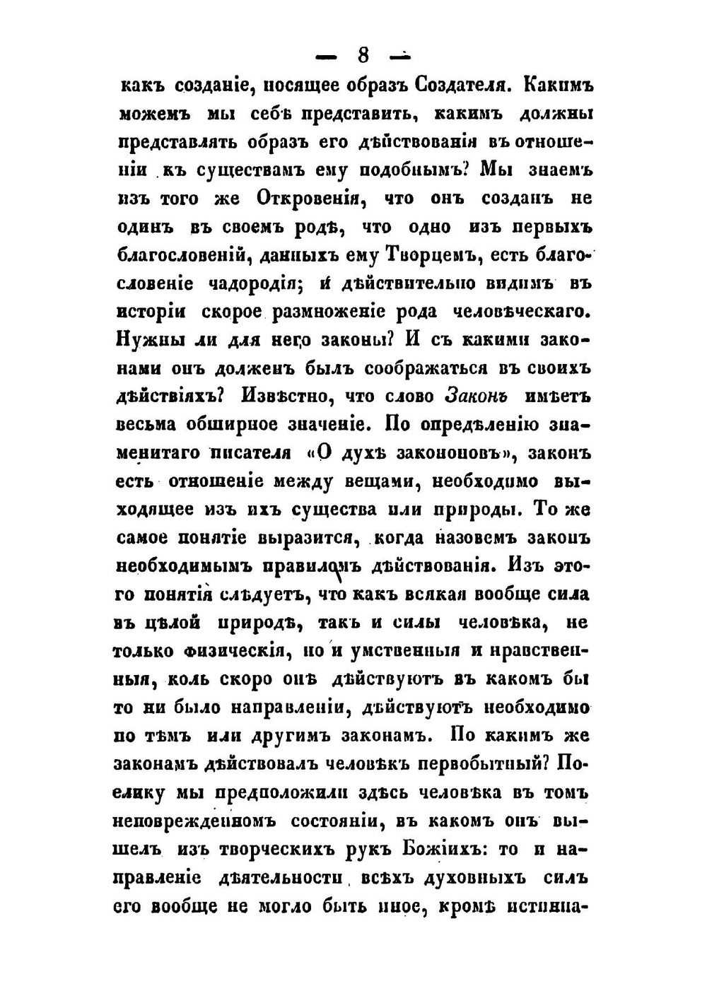 Речь об отношении между общим и частным в законодательстве и законоведении. читанная в торжественном собрании Императорского Университета св. Владимира 15 июля 1836 года ординарным профессором, доктором законоведения Орнатским | С.Н. Орнатский