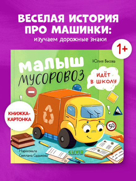 Маленький мусоровоз. Книжки-картонки. Малыш мусоровоз идёт в школу