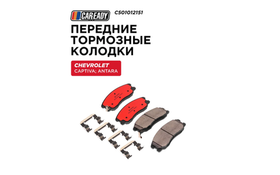 Передние тормозные колодки для CHEVROLET CAPTIVA 2.0 D, 2.2 D ANTARA 2.0 CDTI, 2.2 CDTi, CAREADY арт. C501012151
